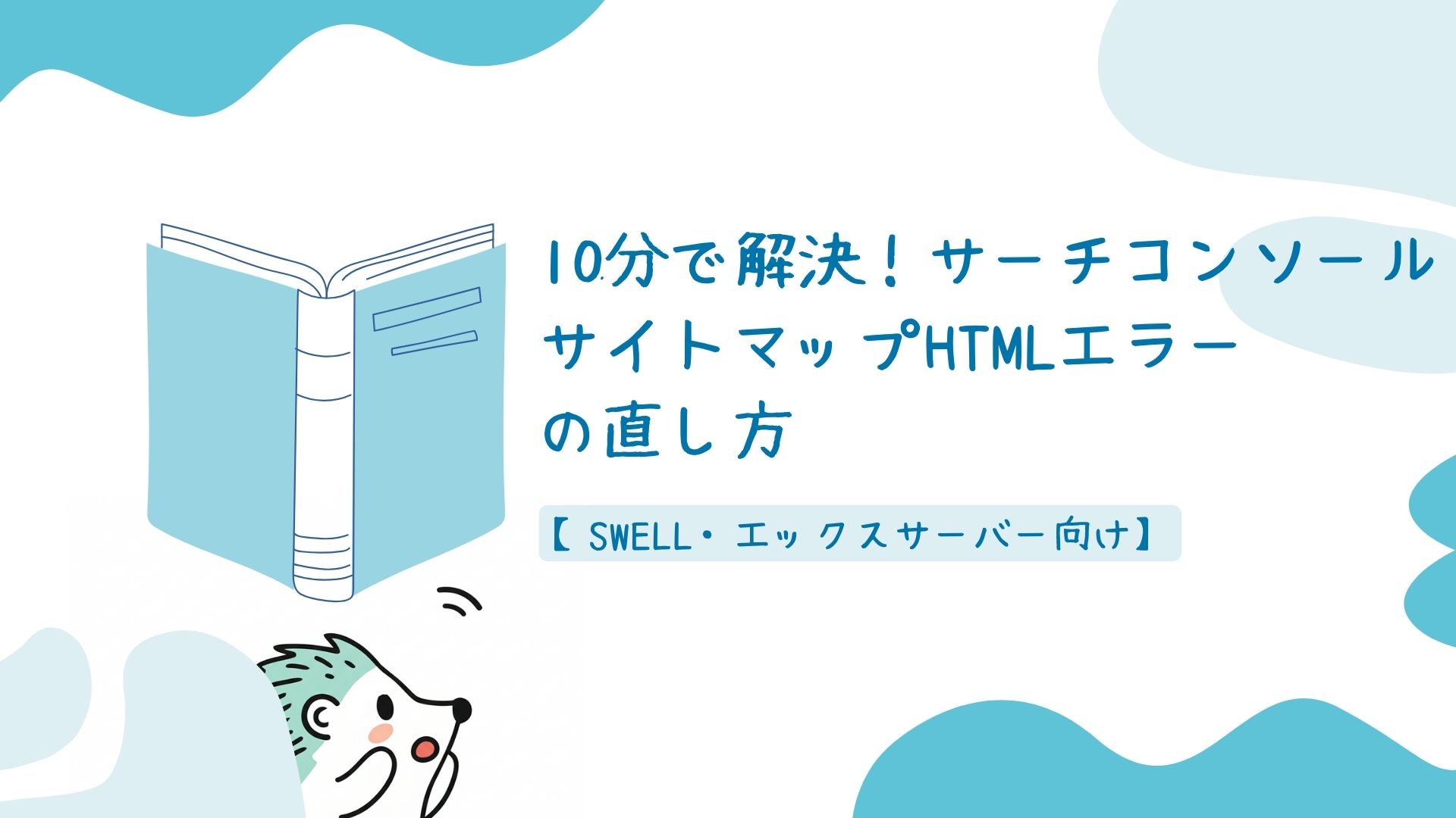 初心者必見！！ブログの始め方１０分で開設 XServer・WordPress向け