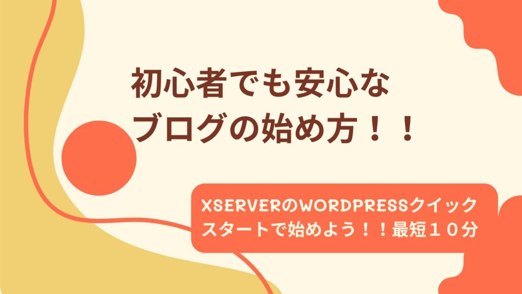 初心者でも安心なブログの始め方！！