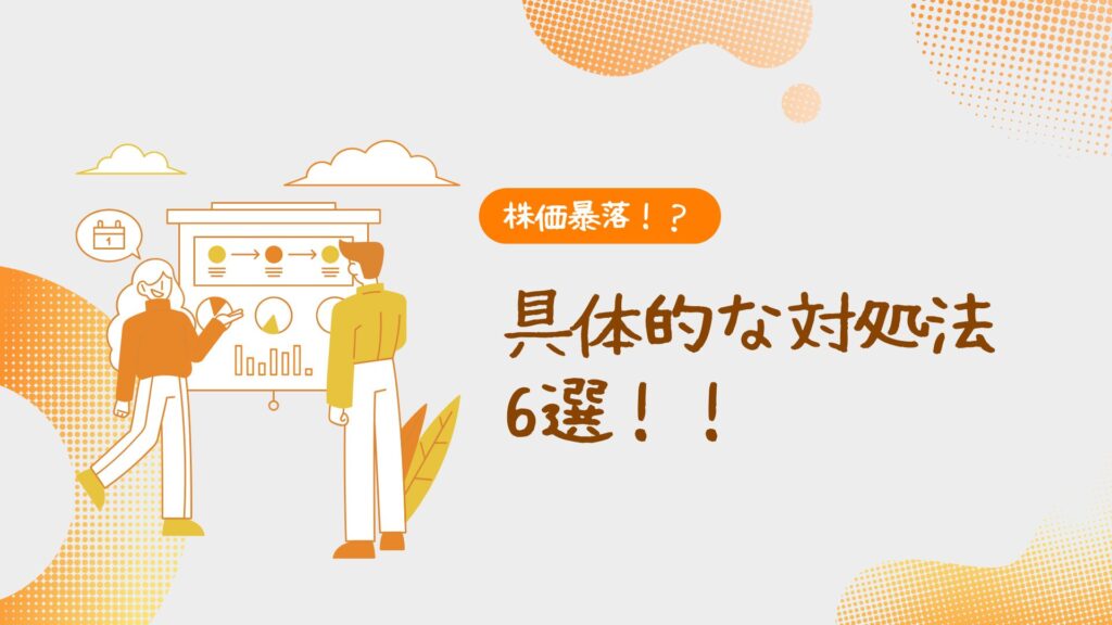 株価暴落!?具体的な対処法6選