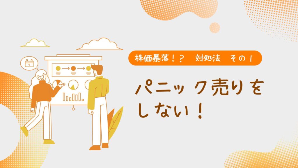 株価暴落!?対処法1パニック売りをしない!