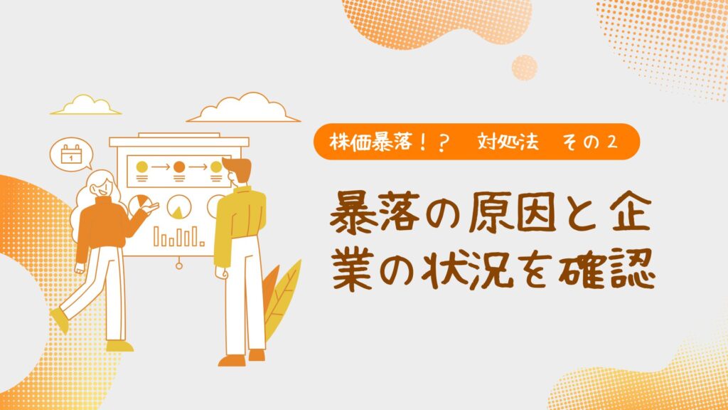 株価暴落!?対処法2暴落の原因と企業の状況を確認