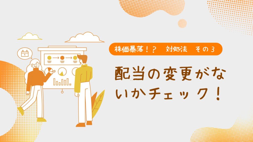 株価暴落!?対処法3配当の変更がないかチェック!