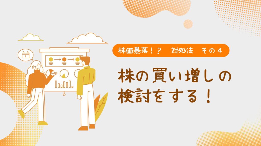 株価暴落!?対処法4株の買い増しの検討をする!