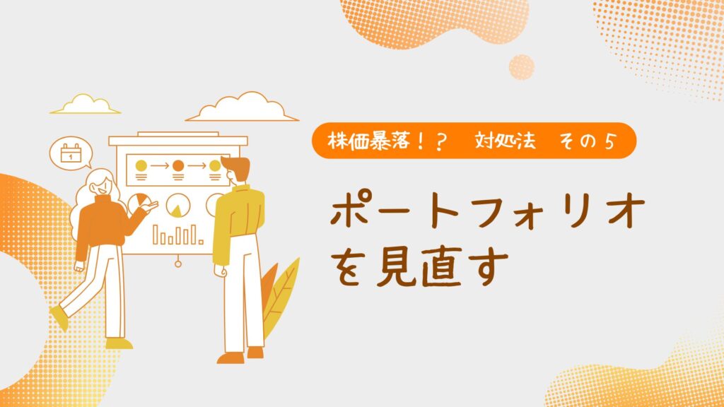 株価暴落!?対処法5ポートフォリオを見直す