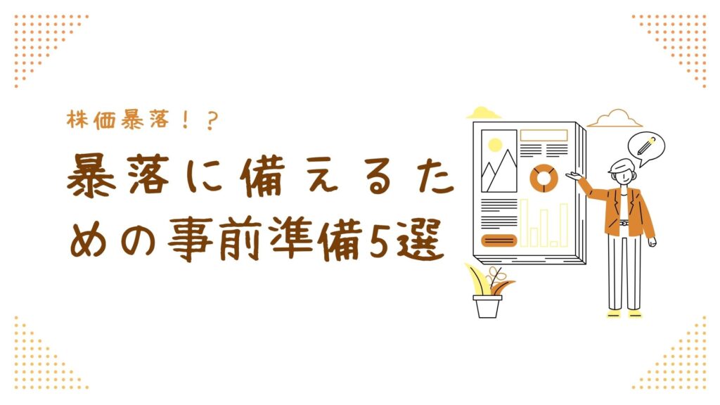 株価暴落!?暴落に備えるための事前準備5選