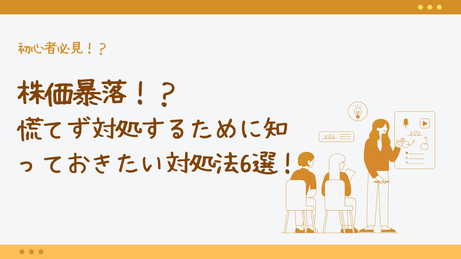 【初心者必見】株価暴落！？慌てず対処するために知っておきたい対処法６選！