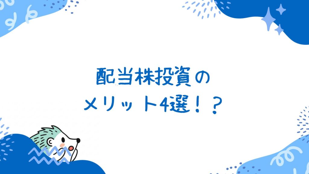 配当株投資のメリット