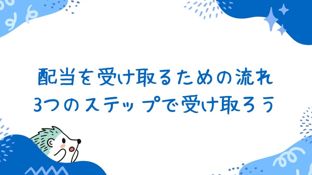 配当を受け取るための流れ
3つのステップで受け取ろう