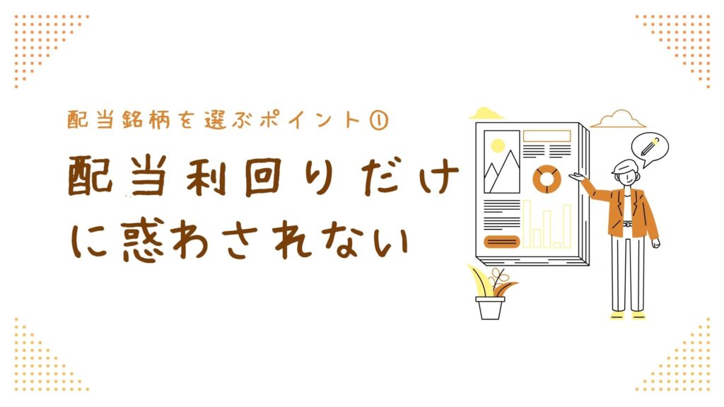 配当銘柄を選ぶポイント①配当利回りだけに惑わされない