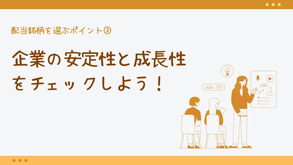 配当銘柄を選ぶポイント③企業の安定性と成長性をチェックしよう!