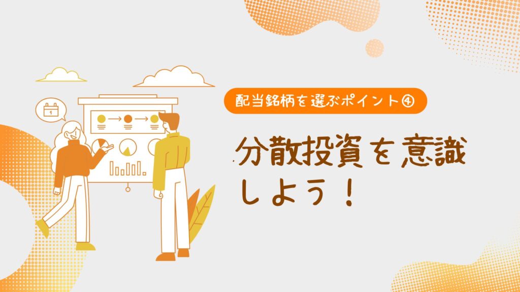 配当銘柄を選ぶポイント④分散投資を意識しよう!