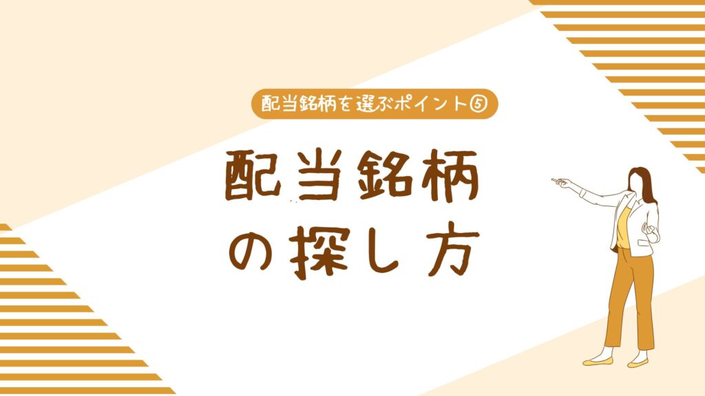 配当銘柄を選ぶポイント⑤配当銘柄の探し方
