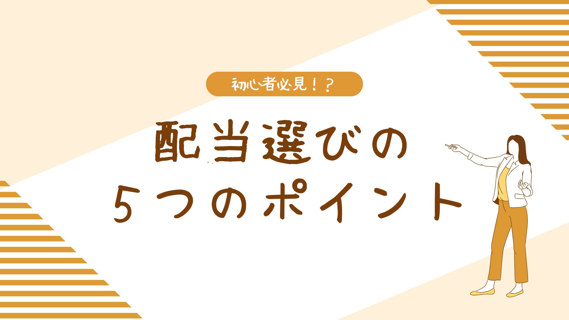 初心者必見！？配当選びの５つのポイント