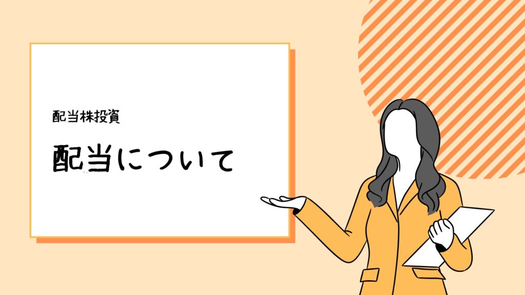 配当について