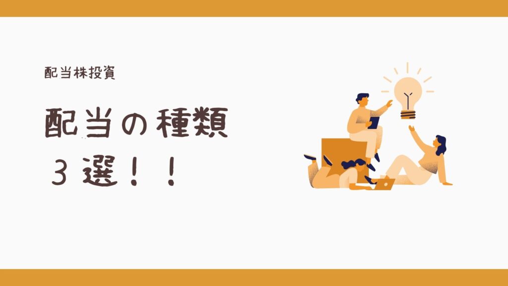 配当の種類3選