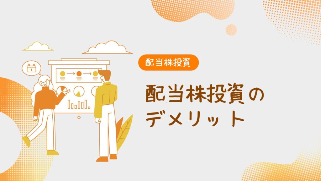 配当株投資のデメリット