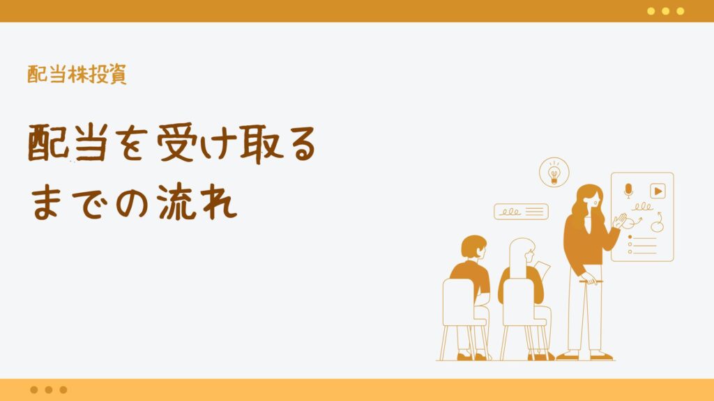 配当を受け取るまでの流れ