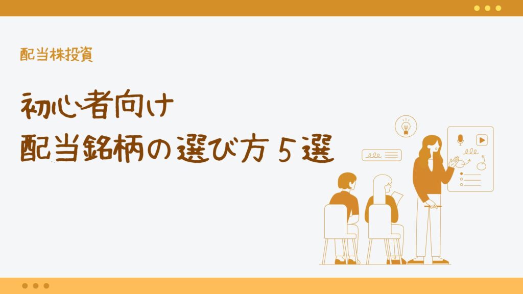 初心者向け配当銘柄の選び方5選