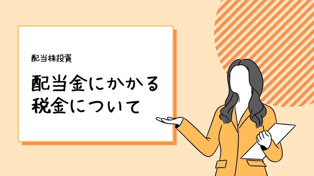 配当金にかかる税金について