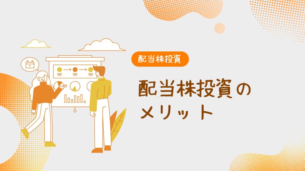 配当株投資のメリット