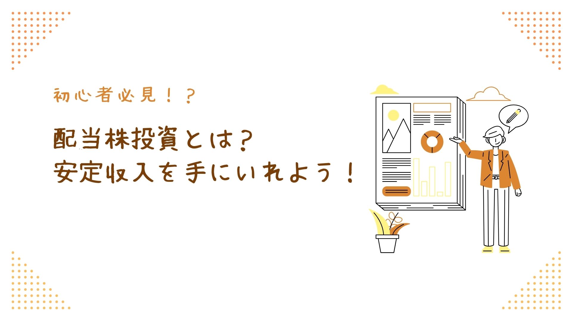 初心者必見！？配当株投資とは？安定収入を手に入れよう！
