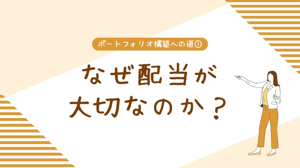 ポートフォリオ構築への道①なぜ配当が大切なのか?