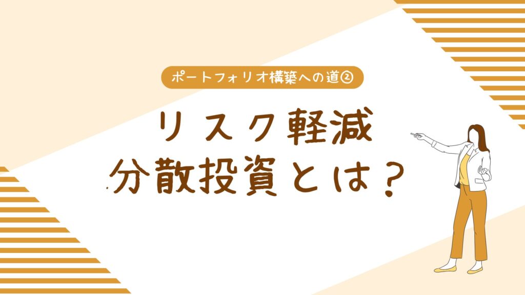 ポートフォリオ構築への道②リスク軽減分散投資とは?
