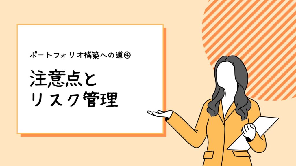 ポートフォリオ構築への道④注意点とリスク管理