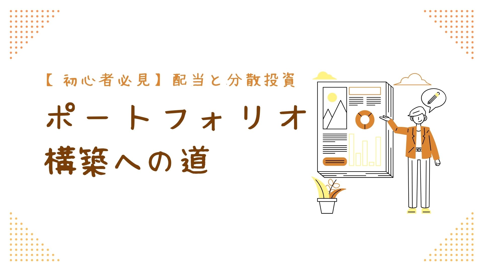 【初心者必見】配当と分散投資ポートフォリオ構築への道