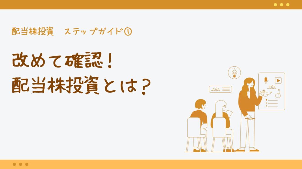 配当株投資ステップガイド①改めて確認!配当株投資とは?