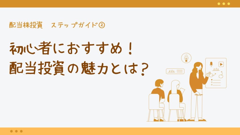 配当株投資ステップガイド②初心者におすすめ!配当投資の魅力とは?