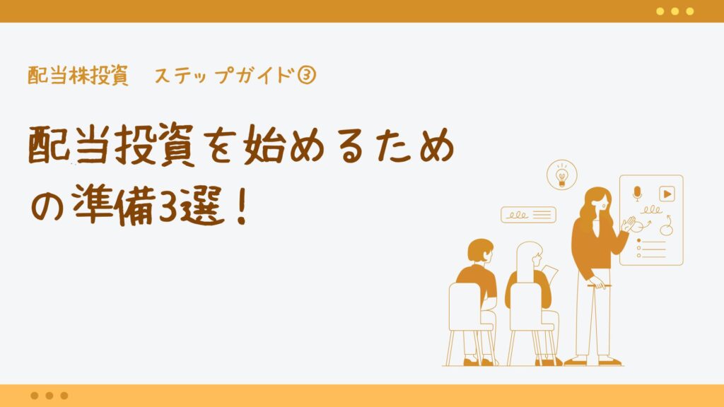 配当株投資ステップガイド③配当投資を始めるための準備3選