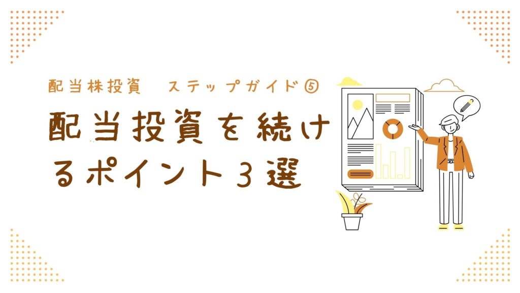 配当株投資ステップガイド④配当投資を続けるポイント3選