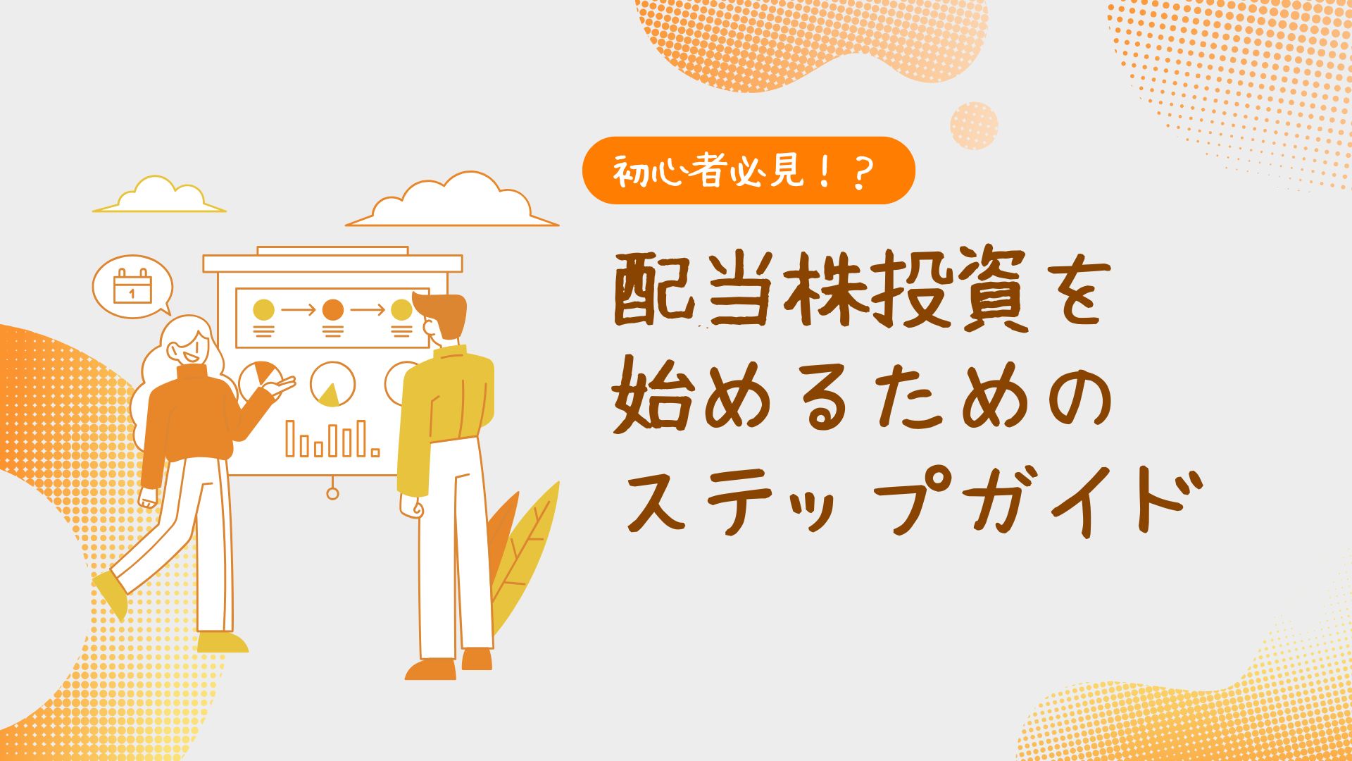 初心者必見！？配当株投資を始めるためのステップガイド