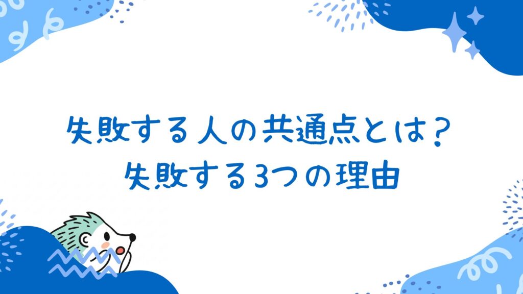 失敗する人の共通点とは?