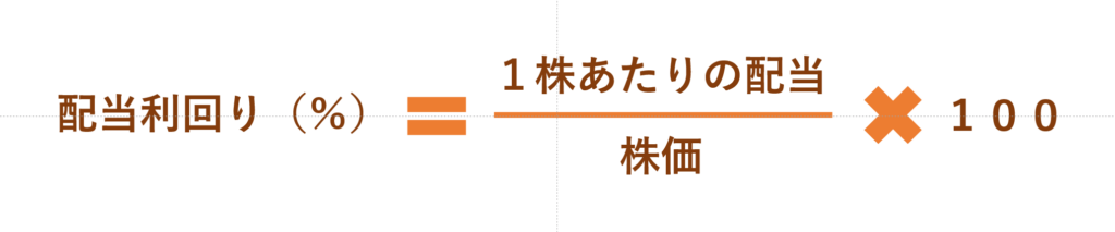 配当利回り(%)=(1株当たりの配当÷株価)×100