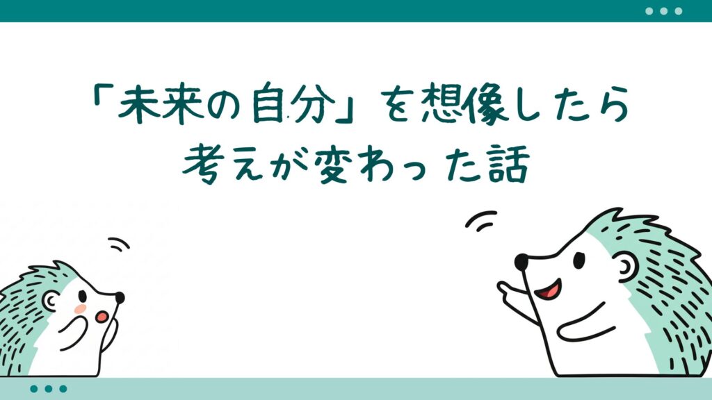 「未来の自分」を想像したら、考えが変わった