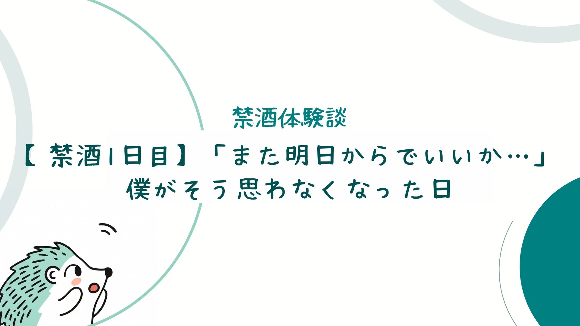 禁酒体験談 【禁酒1日目】「また明日からでいいか…」 僕がそう思わなくなった日