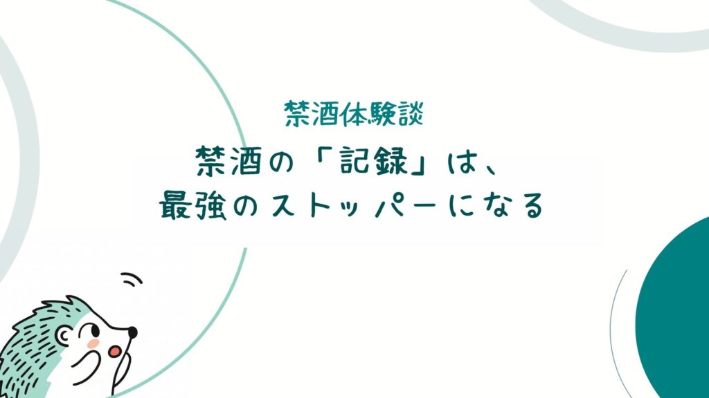 禁酒の「記録」は、最強のストッパーになる