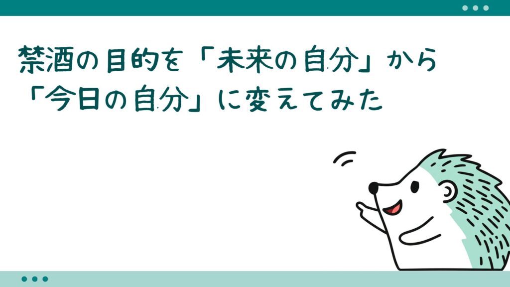 禁酒の目的を「未来の自分」から「今日の自分」に変えてみた