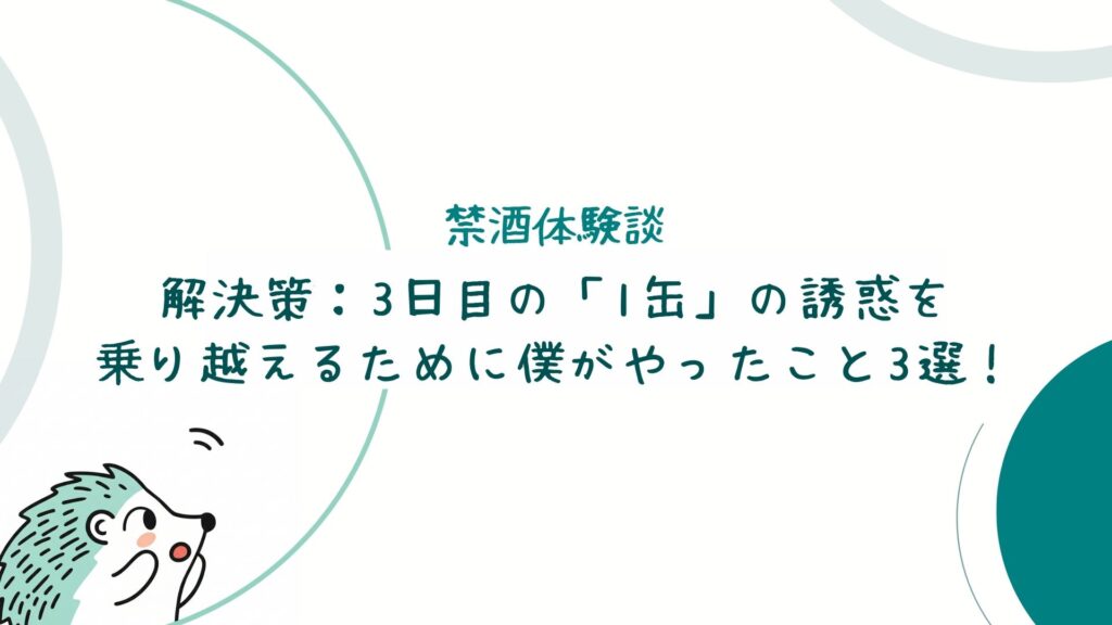 解決策：3日目の「1缶」の誘惑を乗り越えるために僕がやったこと