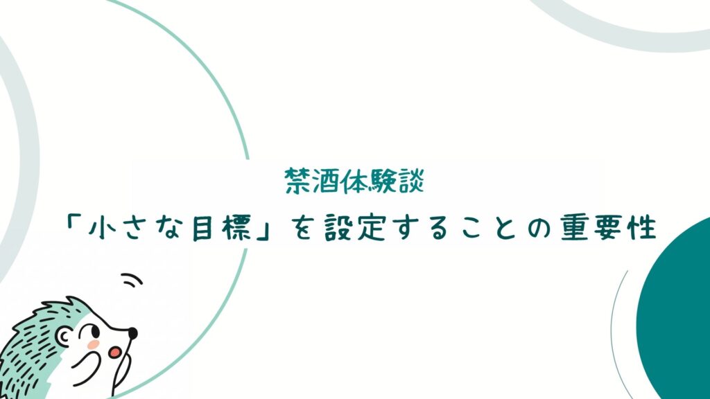 「小さな目標」を設定することの重要性