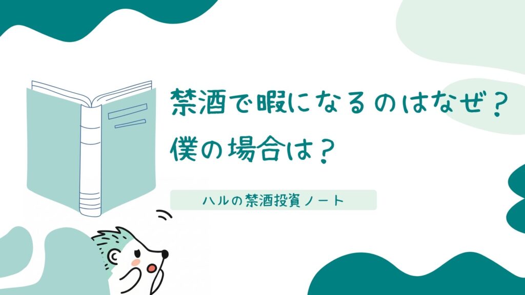 禁酒で暇になるのはなぜ？僕の場合は？