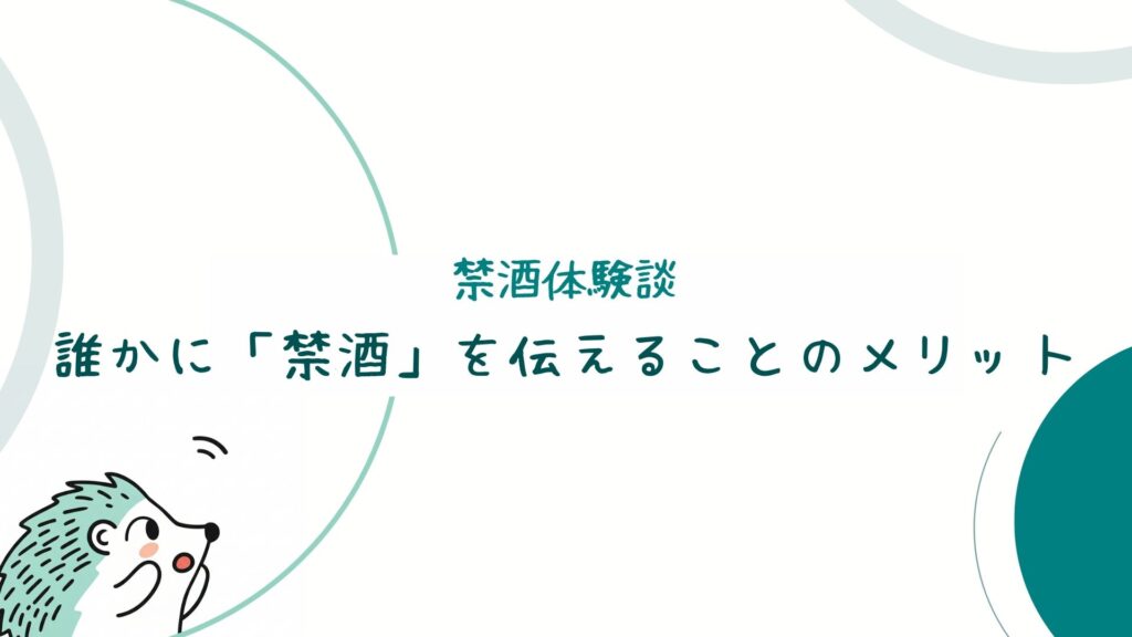 誰かに「禁酒」を伝えることのメリット