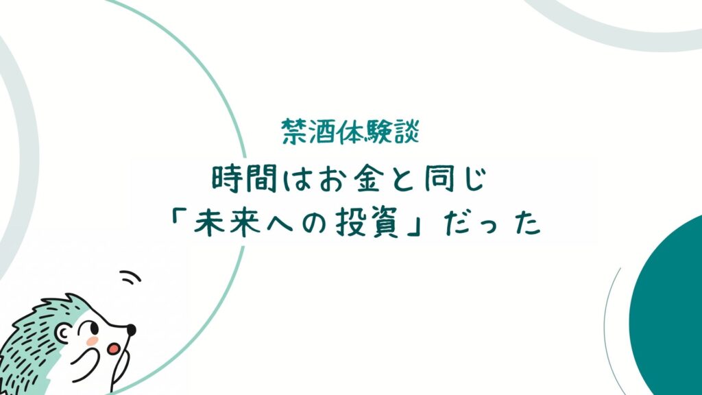 「気づき」：時間はお金と同じ「未来への投資」だった