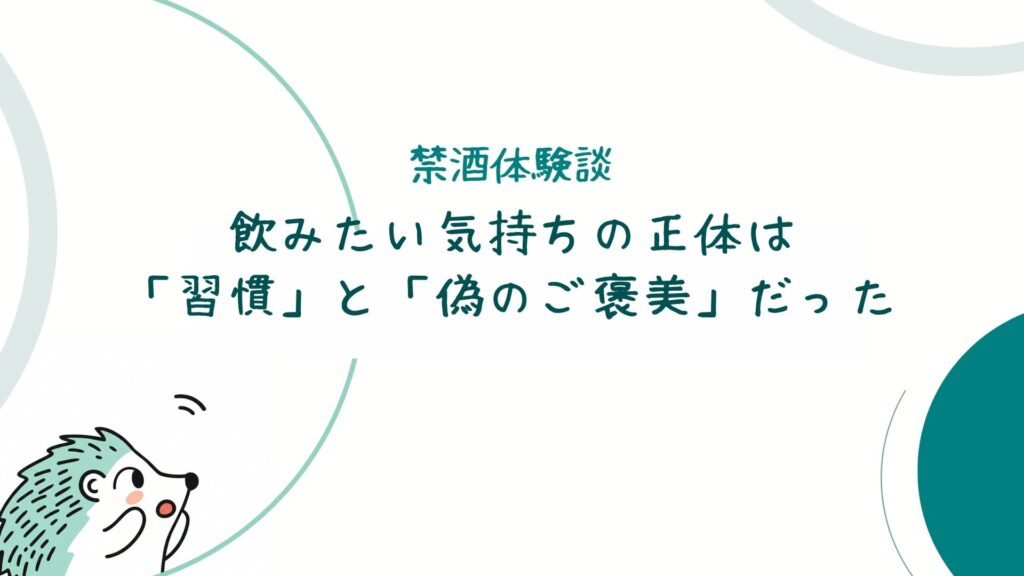 飲みたい気持ちの正体は「習慣」と「偽のご褒美」だった