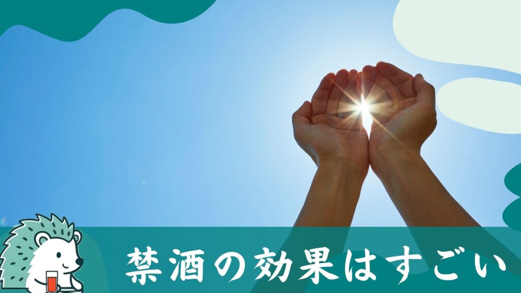 禁酒の効果はすごい