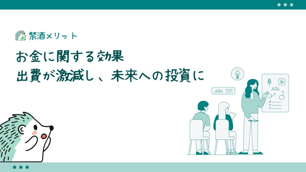 禁酒がもたらすお金、時間、健康の具体的な効果