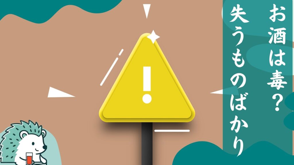 お酒は毒?失うものばかり