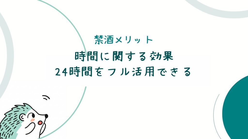 時間に関する効果：24時間をフル活用できる